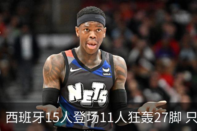 西班牙15人登场11人狂轰27脚 只收获0-0该是谁的锅？