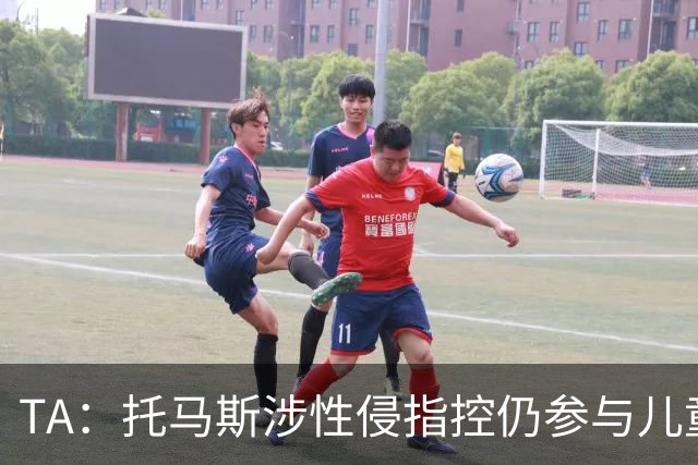TA：托马斯涉性侵指控仍参与儿童足球活动，儿童保护问题引发质疑